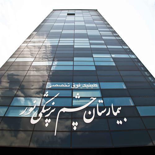 کلنیک چشم پزشکی نور